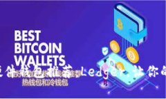 安全稳定的EOS硬件钱包推