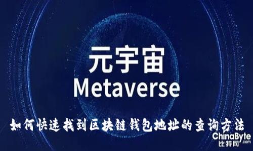 如何快速找到区块链钱包地址的查询方法
