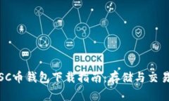 安全可靠的SC币钱包下载指