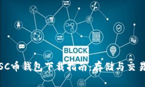 安全可靠的SC币钱包下载指南：存储与交易的最佳选择