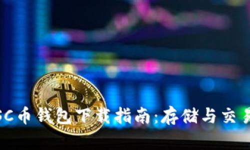安全可靠的SC币钱包下载指南：存储与交易的最佳选择