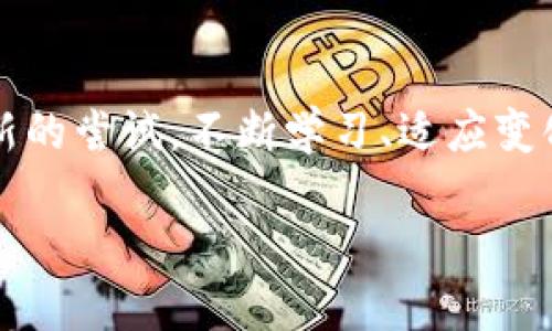 欧易钱包怎么卖USDT

在数字货币交易的世界中，USDT（泰达币）因其与美元的稳定挂钩而广受欢迎。许多用户可能会选择使用欧易钱包进行USDT的交易或存储。那么，如何在这个平台上顺利卖出USDT呢？接下来，我将为大家详细介绍这个过程。

了解欧易钱包
欧易（OKEx）钱包是一个安全、便捷的数字货币钱包，支持多种数字资产的存储和交易。它不仅具备基本的取款、存款功能，还有丰富的交易选择，包括现货交易、合约交易等。由于其安全性和便捷性，欧易钱包吸引了大量用户。

准备出售USDT的步骤
出售USDT的过程其实并不复杂，但在开始之前，有几个准备步骤是必须进行的：
ol
  listrong创建并验证您的欧易账户：/strong如果您还没有账户，需要先在欧易官网上注册一个新账户。请务必进行身份验证，这样可以增加账户的安全性。/li
  listrong充值USDT到您的钱包：/strong确保您的欧易钱包中已有USDT。如果您还没有USDT，可以通过其他交易所购买，或直接向朋友和家人转账。/li
  listrong了解市场行情：/strong在出售之前，建议查看一下当前USDT的市场价格。通过观察价格趋势，您可以选择最佳的出售时机。/li
/ol

在欧易钱包出售USDT的具体步骤
准备工作完成后，接下来就是出售USDT的具体操作了：

ol
  listrong登录您的欧易账户：/strong用您的账户信息登录欧易钱包。确保使用的是安全的网络环境。/li
  listrong进入交易界面：/strong在首页上，找到并点击“交易”选项，通常可以看到现货交易、合约交易等不同类型的交易方式。/li
  listrong选择USDT交易对：/strong在交易界面中，找到USDT相关的交易对，通常可以选择USDT/USD（USDT对美元）或者与其他加密货币，如BTC、ETH等的交易对。/li
  listrong选择出售类型：/strong在平台上，你通常会看到“卖出”选项，选择此选项。这时会有几个选项，如市价单、限价单等。市价单会以当前市场价格立即成交，而限价单则需要你指定一个价格，只有在市场达到这个价格时才会成交。/li
  listrong输入出售金额：/strong根据你的需求输入想要出售的USDT数量。如果你希望将全部的USDT都出售，可以选择全额出售。/li
  listrong确认交易信息：/strong在确认所有信息无误之后，点击“确认出售”按钮。系统会提示你交易成功，此时你的USDT会被自动兑换为所选择的货币。/li
  listrong检查账户余额：/strong出售完成后，返回到你的钱包界面，查看账户余额，确认USDT已经成功出售并且相应的金额已经转入到你的帐户。/li
/ol

注意事项
在交易过程中，有几个注意事项需要用户牢记：
ul
  listrong交易手续费：/strong不同交易对可能会有不同的手续费，请在操作前确认清楚。手续费一般在交易完成时由交易所自动扣除。/li
  listrong市场波动性：/strong数字货币市场的波动性很大，价格可能在短时间内剧烈变动，建议用户在交易时保持警惕。/li
  listrong安全性：/strong使用强密码和启用双重验证，确保您的账户安全。/li
/ul

相关问题

1. 我可以把USDT换成法币吗？
是的，在欧易钱包中，您不仅可以选择将USDT兑换为其他数字货币，如比特币或以太坊，还可以将其兑换为法币，比如美元、人民币等。不过，具体的法币交易功能需要根据当地的法律法规而定，因此建议用户在交易前查询相关信息。

2. 如果我在出售USDT的过程中遇到问题，该如何解决？
在交易过程中，用户可能会遇到不同的问题，如提现不成功、账户安全问题等。在这种情况下，欧易提供了客服支持。您可以通过官网的客服页面提交问题，有专业团队会帮助您解答和处理。通常情况下，他们也会提供 FAQ （常见问题解答），供您自查和解决一些基本问题。

总结
在欧易钱包出售USDT是一个相对简单的过程，通过以上的详细步骤和建议，希望可以帮助你更好地进行操作。在数字货币交易的世界里，每一次交易都是一次新的尝试。不断学习、适应变化才是成就交易者的关键。同时，保护个人信息，采取合理的安全措施，确保资产安全是每一个用户的责任。祝愿你在数字货币的世界中，获得丰富的经验和成果！

如何高效出售USDT？让你的交易过程更顺畅