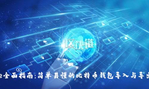 kende全面指南：简单易懂的比特币钱包导入与导出步骤