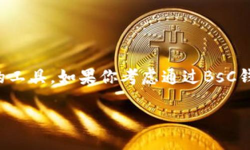 购买USDT的简单指南：使用BsC钱包的步骤

在加密货币市场中，USDT（泰达币）是一个非常重要的稳定币，通常被用作交易其他数字资产的工具。如果你考虑通过BsC钱包购买USDT，那么这篇指南将为你提供详尽且易于理解的步骤和解释，帮助你顺利完成交易。

如何在BsC钱包购买USDT：详细步骤与建议