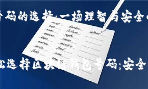 区块链钱包号码的选择：一场理智与安全的较量


    如何轻松选择区块链钱包号码：安全、简单与便捷！