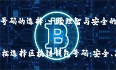 区块链钱包号码的选择：