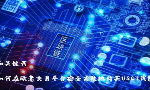 和关键词

如何在欧意交易平台安全高效地购买USDT钱包