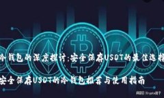 冷钱包的深度探讨：安全