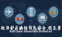 如何有效保护区块链钱包