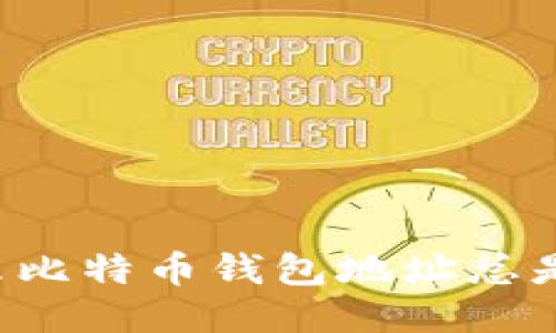 为什么比特币钱包地址总是变化?