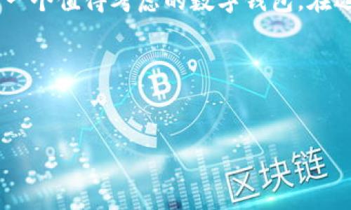 KCASH钱包能收比特币吗? 深入了解这款加密货币钱包

在这个数字货币不断发展的时代，越来越多的人开始关注和使用各种加密货币钱包。其中，KCASH钱包是一款受到广泛欢迎的数字钱包，它以其便捷、安全的特点吸引了众多用户。而对于很多新手来说，KCASH钱包能否接收比特币这个问题就显得尤为重要。让我们一起来深度探讨一下KCASH钱包的功能，尤其是它是否支持比特币的收发。

KCASH钱包概述

KCASH钱包是一种多功能的数字货币钱包，支持多种加密货币，包括以太坊、莱特币等。然而，对于比特币的支持则是一个较为受关注的话题。KCASH钱包的设计初衷是为了提高用户在管理和交易加密资产时的便捷性，确保个人资产的安全。

KCASH钱包与比特币的关系

尽管KCASH钱包本身非常便捷，但它并不直接支持比特币的收发。许多用户可能会因此有所失望，因为比特币作为市场上最为热门的加密货币之一，自然是大家关注的重点。不过，KCASH钱包可以通过与其他钱包的协作，间接实现比特币的管理。

实际上，如果用户想要使用KCASH钱包来管理比特币，可以采取一些折中的方法。例如，可以首先将比特币转入其他支持比特币的钱包，如Coinbase或Blockchain.com，然后在必要时通过这些钱包进行交易或者将资产转移到KCASH钱包中。虽然这个过程稍显繁琐，但也是一种可行的解决方案。

KCASH钱包的优点和缺点

在选择数字货币钱包时，我们通常会考虑其优缺点。KCASH钱包有其自身的优势，比如：

- 安全性高：KCASH钱包采用了高级加密技术，可以保障用户的资产安全，减少黑客攻击的风险。
- 用户友好的界面：钱包的界面设计，即使是初学者也能快速上手。
- 多功能的资产管理：KCASH钱包支持多种数字资产的管理，为用户提供了更便捷的选择。

然而，KCASH钱包也存在一些不足之处：

- 不支持比特币：如前所述，KCASH钱包直接无法接收比特币，这是一个较大的缺陷，尤其对于大量使用比特币的用户来说。
- 依赖网络连接：无论是交易还是查看资产，都需要稳定的网络支持，这对某些用户来说可能会造成不便。

关于KCASH钱包的常见问题

在讨论KCASH钱包是否支持比特币时，许多用户可能还有以下几个问题：

h41. KCASH钱包的安全性如何？/h4

安全性是用户在选择数字货币钱包时最为关心的因素之一。KCASH钱包采用了多种安全措施，例如双重认证和高级加密技术，来保护用户的资产安全。此外，用户的私钥也经过严格保护，不会被泄露。因此，在安全性上，KCASH钱包还是相对可靠的。不过，用户在使用过程中也需注意防范网络钓鱼等安全威胁，确保自身账户信息的安全。

h42. 如何选择适合自己的数字货币钱包？/h4

选择数字货币钱包时，可以从以下几个方面进行考虑：

- 支持的币种：查看钱包是否支持你所关注和交易的数字货币。如果你是比特币用户，选择一个支持比特币的数字钱包将更为合适。
- 安全性：确认钱包的安全措施，选择那些拥有良好安全记录和反馈的钱包。
- 用户体验：钱包的界面是否友好，使用是否方便，这都会影响到你的使用体验。
- 客户支持：如果在使用过程中遇到问题，可以获得及时的客户支持。

综合这些因素，你就能找到一个最适合自己的数字货币钱包。

总结

综上所述，KCASH钱包并不支持比特币，这使得它在比特币用户中的吸引力受到限制。然而，KCASH钱包在安全性和用户体验方面的优势，依旧让它成为了一个值得考虑的数字钱包。在选择钱包时，用户应根据自身的需求和使用习惯作出最佳选择。

相关关键词
KCASH钱包, 比特币, 数字货币, 资产管理/guanjianci

逐渐适应数字货币的世界，每一步都是向未来的迈进。有朋友有问题或建议，都可以积极交流哦！