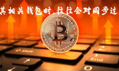 以太钱包可以同步吗这个问题在加密货币日益普及的今天备受关注。许多新手用户在使用以太坊（Ethereum）及其相关钱包时，往往会对同步过程产生疑问。为了更好地理解这个过程，让我们先明确一些基本概念，接下来我们将深入探讨以太钱包的同步问题。

思考一个且的优质

全面解析以太钱包同步：让区块链变得简单