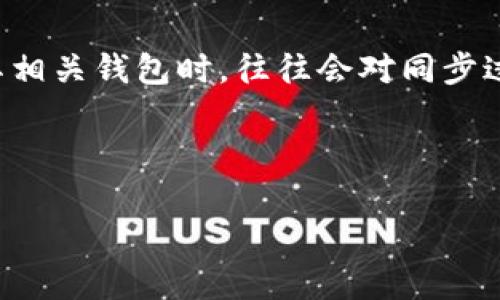 以太钱包可以同步吗这个问题在加密货币日益普及的今天备受关注。许多新手用户在使用以太坊（Ethereum）及其相关钱包时，往往会对同步过程产生疑问。为了更好地理解这个过程，让我们先明确一些基本概念，接下来我们将深入探讨以太钱包的同步问题。

思考一个且的优质

全面解析以太钱包同步：让区块链变得简单