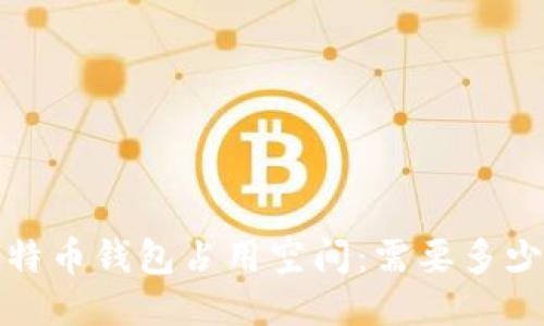 莱特币钱包占用空间：需要多少G？