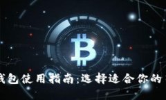 以太坊钱包使用指南：选