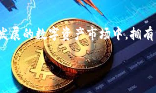 波浪（Waves）波币钱包的全方位指南

waves波币钱包是一个创新的数字货币钱包，它允许用户安全地存储、发送和接收Waves及其他多种加密货币。在当今这个快速发展的数字资产市场中，拥有一个可靠的波币钱包显得尤为重要。本文将深入探讨波浪波币钱包的特点、优势以及如何使用它，同时回答相关的一些常见问题。

波浪波币钱包：数字货币的安全港