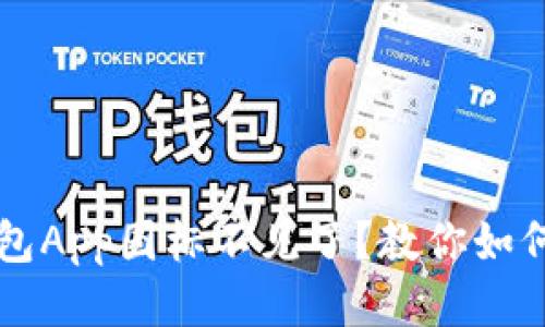以太坊钱包App图标不见了？教你如何快速找回
