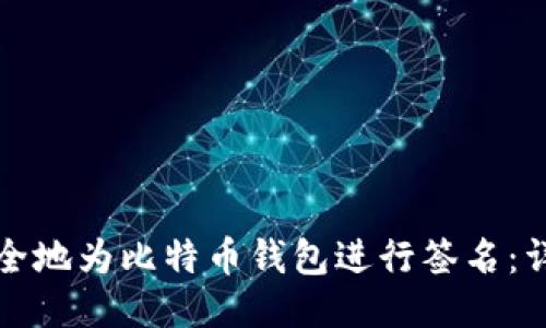 如何安全地为比特币钱包进行签名：详细指南