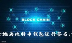 如何安全地为比特币钱包