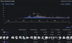 ### 购宝钱包如何轻松兑换