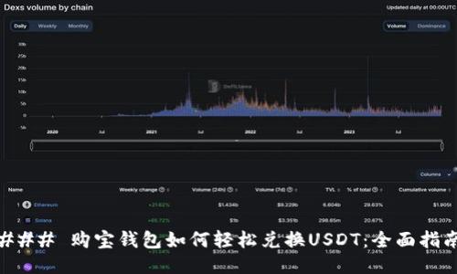 ### 购宝钱包如何轻松兑换USDT：全面指南