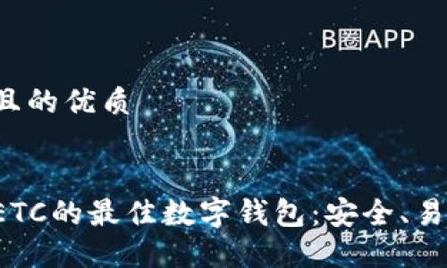 思考一个且的优质

优质
探索支持ETC的最佳数字钱包：安全、易用、功能全
