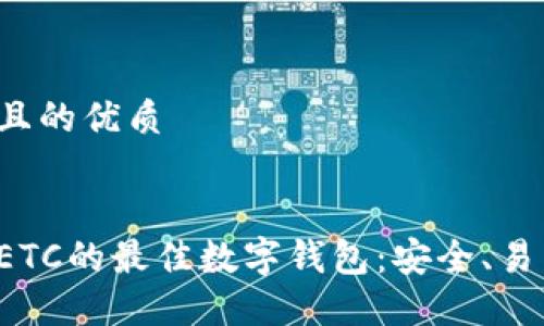 思考一个且的优质

优质
探索支持ETC的最佳数字钱包：安全、易用、功能全