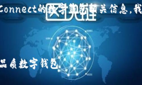 思考和关键词

为了帮助用户更好地理解和搜索兼容WalletConnect的数字钱包相关信息，我们可以为该主题设计一个精确且引人注目的。



 кастb推荐的兼容WalletConnect的高品质数字钱包