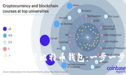 如何轻松安装比特币钱包：一步一步指南
