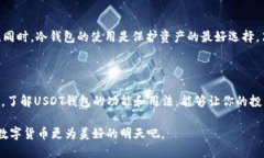 USDT钱包的功能ziaoti深度解