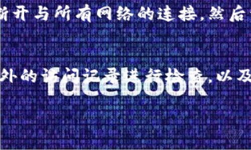 冷钱包被盗，真的能追踪到吗？探索虚拟货币安全的奥秘

冷钱包, 虚拟货币, 资产安全, 区块链/guanjianci

冷钱包的基本概念
在讨论冷钱包的安全性之前，我们首先来了解一下冷钱包的概念。冷钱包，也被称为离线钱包，是一种不连网的数字货币存储方式。它主要用于存放长期持有的虚拟货币，因此在安全性上相对较高。与热钱包相比，冷钱包几乎不受到在线攻击的威胁，因为它不与互联网连接。

冷钱包的种类及其特点
冷钱包可以分为硬件钱包和纸钱包两种。硬件钱包是包含专门芯片的设备，用于存储私钥，而纸钱包则是将私钥打印在纸上的一种方式。两者都能有效地防止网络攻击，但硬件钱包在使用上更加便利和安全。

冷钱包的安全性分析
虽然冷钱包被认为是相对安全的存储方式，但它也并非绝对无懈可击。比如，如果硬件钱包丢失或被盗，黑客仍有机会通过物理接触获得冷钱包中的虚拟货币。就纸钱包而言，若没有妥善保管，纸张损坏或丢失都会导致投资者损失惨重。

冷钱包被盗的可能性
其实，冷钱包被盗的事件是存在的。不过，相对于热钱包，冷钱包的盗取难度就大了很多。在很多情况下，冷钱包的盗取往往发生在用户的私钥被暴露之后，比如用户在某些不安全的环境中使用硬件钱包，或者不慎暴露了纸钱包的二维码。

一旦冷钱包被盗，能否查出？
如果冷钱包里的资产被盗，能否追踪到呢？这个问题的答案是复杂的。在理论上，区块链的特性使得所有交易都能够被追踪。但实际上，盗取资产后的流向并不一定清晰。黑客们往往使用一系列技术手段，如洗钱等，使得追踪其资产变得异常困难。

如何提升冷钱包的安全性
既然冷钱包也有被盗的可能性，那么我们该如何提高其安全性呢？首先，在进行冷钱包操作时，确保在一个安全、私密的环境中进行，避免旁人窥视。其次，定期备份冷钱包中的私钥，并保留在多个安全的地方。此外，不要轻易在公共场合使用硬件钱包。

未来数字货币的安全趋势
随着数字货币市场的不断发展，冷钱包的安全性越来越重要。未来，可能会出现更加先进和安全的冷钱包技术，比如结合生物识别技术或多重签名技术的冷钱包，使得用户能够在保护资产的同时，享受更为便捷的使用体验。

常见冷钱包的使用误区
有些用户在使用冷钱包时可能会犯一些常见的错误，比如将私钥存储在不安全的地方，或者使用与网络连接的设备生成私钥。为了确保安全，用户应学习相关知识，了解冷钱包的使用方式，避免掉入安全隐患的陷阱。

总结：冷钱包安全不容小觑
冷钱包虽然较热钱包更为安全，却并不是绝对安全的。了解冷钱包的基本概念、特点、以及安全性问题，可以帮助用户更好地保护自己的数字资产。时刻保持警惕，定期检查，以及正确使用冷钱包，才能真正做到资产的安全。

问与答环节

问题一：如果我的冷钱包被盗，应该第一时间做些什么？
在意识到冷钱包被盗的第一时间，用户应首先冷静下来，检查自己的其他资产是否也受到影响。如果只是在某个硬件钱包中丢失了资产，尽量立即断开与所有网络的连接，然后开始收集相关证据，包括交易记录、钱包地址等，最终确定被盗资产的数量和具体情况。此外，尝试查找相关的盗窃记录以便进行后续的报警和申诉。

问题二：如何有效地监测我的冷钱包安全状况？
要有效监测冷钱包的安全状况，用户可以使用一些安全工具，这些工具能帮助你检查钱包地址的安全性，提醒任何可疑活动。此外，定期对冷钱包内外的访问记录进行检查，以及对存储私钥的安全性进行评估，确保所有信息都在安全可控之内，才能最大限度地保障资产安全。

总之，冷钱包的安全性虽然相对较高，但也需要用户付出精力去维护。只有全面了解和实践相关知识，才能更好地守护自己的数字资产。