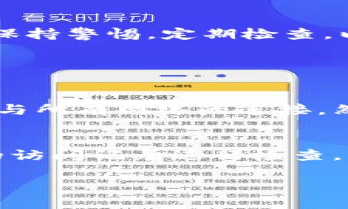 冷钱包被盗，真的能追踪到吗？探索虚拟货币安全的奥秘

冷钱包, 虚拟货币, 资产安全, 区块链/guanjianci

冷钱包的基本概念
在讨论冷钱包的安全性之前，我们首先来了解一下冷钱包的概念。冷钱包，也被称为离线钱包，是一种不连网的数字货币存储方式。它主要用于存放长期持有的虚拟货币，因此在安全性上相对较高。与热钱包相比，冷钱包几乎不受到在线攻击的威胁，因为它不与互联网连接。

冷钱包的种类及其特点
冷钱包可以分为硬件钱包和纸钱包两种。硬件钱包是包含专门芯片的设备，用于存储私钥，而纸钱包则是将私钥打印在纸上的一种方式。两者都能有效地防止网络攻击，但硬件钱包在使用上更加便利和安全。

冷钱包的安全性分析
虽然冷钱包被认为是相对安全的存储方式，但它也并非绝对无懈可击。比如，如果硬件钱包丢失或被盗，黑客仍有机会通过物理接触获得冷钱包中的虚拟货币。就纸钱包而言，若没有妥善保管，纸张损坏或丢失都会导致投资者损失惨重。

冷钱包被盗的可能性
其实，冷钱包被盗的事件是存在的。不过，相对于热钱包，冷钱包的盗取难度就大了很多。在很多情况下，冷钱包的盗取往往发生在用户的私钥被暴露之后，比如用户在某些不安全的环境中使用硬件钱包，或者不慎暴露了纸钱包的二维码。

一旦冷钱包被盗，能否查出？
如果冷钱包里的资产被盗，能否追踪到呢？这个问题的答案是复杂的。在理论上，区块链的特性使得所有交易都能够被追踪。但实际上，盗取资产后的流向并不一定清晰。黑客们往往使用一系列技术手段，如洗钱等，使得追踪其资产变得异常困难。

如何提升冷钱包的安全性
既然冷钱包也有被盗的可能性，那么我们该如何提高其安全性呢？首先，在进行冷钱包操作时，确保在一个安全、私密的环境中进行，避免旁人窥视。其次，定期备份冷钱包中的私钥，并保留在多个安全的地方。此外，不要轻易在公共场合使用硬件钱包。

未来数字货币的安全趋势
随着数字货币市场的不断发展，冷钱包的安全性越来越重要。未来，可能会出现更加先进和安全的冷钱包技术，比如结合生物识别技术或多重签名技术的冷钱包，使得用户能够在保护资产的同时，享受更为便捷的使用体验。

常见冷钱包的使用误区
有些用户在使用冷钱包时可能会犯一些常见的错误，比如将私钥存储在不安全的地方，或者使用与网络连接的设备生成私钥。为了确保安全，用户应学习相关知识，了解冷钱包的使用方式，避免掉入安全隐患的陷阱。

总结：冷钱包安全不容小觑
冷钱包虽然较热钱包更为安全，却并不是绝对安全的。了解冷钱包的基本概念、特点、以及安全性问题，可以帮助用户更好地保护自己的数字资产。时刻保持警惕，定期检查，以及正确使用冷钱包，才能真正做到资产的安全。

问与答环节

问题一：如果我的冷钱包被盗，应该第一时间做些什么？
在意识到冷钱包被盗的第一时间，用户应首先冷静下来，检查自己的其他资产是否也受到影响。如果只是在某个硬件钱包中丢失了资产，尽量立即断开与所有网络的连接，然后开始收集相关证据，包括交易记录、钱包地址等，最终确定被盗资产的数量和具体情况。此外，尝试查找相关的盗窃记录以便进行后续的报警和申诉。

问题二：如何有效地监测我的冷钱包安全状况？
要有效监测冷钱包的安全状况，用户可以使用一些安全工具，这些工具能帮助你检查钱包地址的安全性，提醒任何可疑活动。此外，定期对冷钱包内外的访问记录进行检查，以及对存储私钥的安全性进行评估，确保所有信息都在安全可控之内，才能最大限度地保障资产安全。

总之，冷钱包的安全性虽然相对较高，但也需要用户付出精力去维护。只有全面了解和实践相关知识，才能更好地守护自己的数字资产。