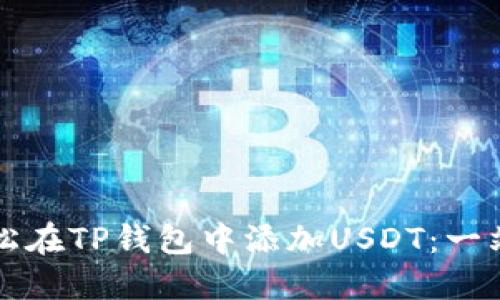 如何轻松在TP钱包中添加USDT：一站式指南