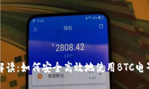 详细解读：如何安全高效地使用BTC电子钱包