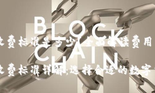 区块链钱包收费标准是多少？全面解读费用影响因素

区块链钱包收费标准详解：选择合适的数字货币管理工具
