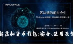 全面了解虚拟货币钱包：