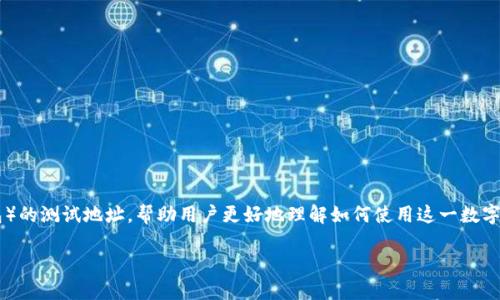 在这篇文章中，我们将深入探讨BCD钱包（Bitcoin Diamond钱包）的测试地址，帮助用户更好地理解如何使用这一数字货币钱包以及其重要性。以下是文章的结构，包括和相关关键词。

全面掌握BCD钱包测试地址：您的数字资产安全指南