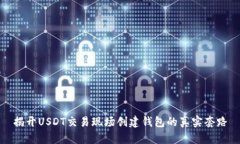 揭开USDT交易现场创建钱包