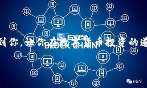 了解Hyperpay钱包和以太坊

在数字货币领域，钱包扮演着至关重要的角色。Hyperpay钱包，作为一款安全、便捷的数字资产管理工具，吸引了大量用户的关注。它不仅支持多种数字货币的存储和交易，还拥有友好的用户界面和高安全性。以太坊（Ethereum）则是一种广受欢迎的加密货币，因其强大的智能合约功能而闻名。将以太坊在Hyperpay钱包中进行出售的流程，是每个数字货币投资者都应该了解的。

Hyperpay钱包的特点

为何选择Hyperpay钱包？首先，它提供了多种货币支持，用户可以在一个平台上管理多种资产。其次，Hyperpay拥有高标准的安全机制，包括双重身份验证和加密技术，确保用户的资产安全。最后，钱包的界面设计十分简洁，即使是新手用户也能够快速上手。

出售以太坊的准备工作

在开始出售以太坊之前，有几个准备工作需要做好。首先，你需要下载并注册Hyperpay钱包。其次，确保你的钱包中已经存入了以太坊，并了解当前市场价格，这样你才能更好地把握出售时机。

出售以太坊的具体步骤

下面，我们就来详细介绍一下在Hyperpay钱包中出售以太坊的具体步骤：

h4第一步：登录你的Hyperpay钱包/h4

打开Hyperpay钱包应用，输入你的账户信息以登录。确保在安全的环境中进行操作，如果可能的话，使用安全的网络连接。

h4第二步：查看账户中的以太坊余额/h4

登录后，进入钱包主界面，查找你的以太坊余额。确认你希望出售的以太坊数量，并记下当前市场价格，了解最近的价格波动会帮助你做出更明智的决策。

h4第三步：选择出售选项/h4

在钱包界面，你会看到“出售”或“交易”的选项，点击它。接下来，你需要选择要出售的货币，这里选择以太坊（ETH）。

h4第四步：填写出售信息/h4

根据app的指示，输入你想要出售的以太坊数量。系统通常会显示对应的人民币或其他法币价格，确保你了解出售时的所有相关费用，比如手续费。

h4第五步：确认交易/h4

在确认窗口中，仔细核对你的交易信息，确认所有细节都是正确的，尤其是数量和价格。确认无误后，点击“确认”，交易便会被处理。此时，你可能需要输入密码或其他身份验证信息以完成交易。

h4第六步：获取交易确认/h4

一旦交易成功，你将在钱包中看到相关的交易记录。一般情况下，销售金额会在1到5分钟内到账。若未及时到账，请联系Hyperpay客服进行查询。

出售以太坊后的管理

成交后，你需要合理管理你的资产。保持对市场的关注，了解价格变动，以便进行下一步的投资或交易。同时，考虑再次投资或分散你的资产风险都是不错的选择。

常见问题解答

随着用户对Hyperpay和以太坊的日益关注，以下是一些常见的问题解答，帮助你更好地理解在Hyperpay钱包出售以太坊的流程。

h4问题1：Hyperpay钱包安全吗？/h4

安全性是用户在选择数字钱包时最看重的因素之一。Hyperpay钱包采用了多重加密技术，确保用户资产安全。同时，钱包内置的双重身份验证机制，进一步提高了安全性。我们建议用户定期更新密码，并开启所有可用的安全设置，以保护自己的资产。

h4问题2：出售以太坊时需要支付手续费吗？/h4

是的，出售以太坊时通常会涉及到一些手续费，这些手续费可能会因交易量和市场情况而异。在进行交易前，请务必在钱包中查看相关的费用信息，确保自己了解所有费用，以免在交易后产生意外的成本。

总结

在Hyperpay钱包中出售以太坊的流程并不复杂，用户可以通过简洁的步骤，完成资产的出售和管理。不过，了解市场动态和保持资产安全仍然是最重要的。希望本指南能帮助到你，让你在数字货币投资的道路上走得更远。

如何在Hyperpay钱包中安全出售以太坊
