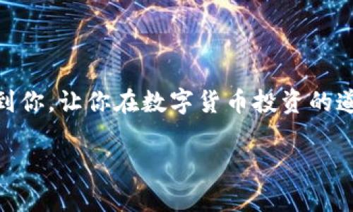 了解Hyperpay钱包和以太坊

在数字货币领域，钱包扮演着至关重要的角色。Hyperpay钱包，作为一款安全、便捷的数字资产管理工具，吸引了大量用户的关注。它不仅支持多种数字货币的存储和交易，还拥有友好的用户界面和高安全性。以太坊（Ethereum）则是一种广受欢迎的加密货币，因其强大的智能合约功能而闻名。将以太坊在Hyperpay钱包中进行出售的流程，是每个数字货币投资者都应该了解的。

Hyperpay钱包的特点

为何选择Hyperpay钱包？首先，它提供了多种货币支持，用户可以在一个平台上管理多种资产。其次，Hyperpay拥有高标准的安全机制，包括双重身份验证和加密技术，确保用户的资产安全。最后，钱包的界面设计十分简洁，即使是新手用户也能够快速上手。

出售以太坊的准备工作

在开始出售以太坊之前，有几个准备工作需要做好。首先，你需要下载并注册Hyperpay钱包。其次，确保你的钱包中已经存入了以太坊，并了解当前市场价格，这样你才能更好地把握出售时机。

出售以太坊的具体步骤

下面，我们就来详细介绍一下在Hyperpay钱包中出售以太坊的具体步骤：

h4第一步：登录你的Hyperpay钱包/h4

打开Hyperpay钱包应用，输入你的账户信息以登录。确保在安全的环境中进行操作，如果可能的话，使用安全的网络连接。

h4第二步：查看账户中的以太坊余额/h4

登录后，进入钱包主界面，查找你的以太坊余额。确认你希望出售的以太坊数量，并记下当前市场价格，了解最近的价格波动会帮助你做出更明智的决策。

h4第三步：选择出售选项/h4

在钱包界面，你会看到“出售”或“交易”的选项，点击它。接下来，你需要选择要出售的货币，这里选择以太坊（ETH）。

h4第四步：填写出售信息/h4

根据app的指示，输入你想要出售的以太坊数量。系统通常会显示对应的人民币或其他法币价格，确保你了解出售时的所有相关费用，比如手续费。

h4第五步：确认交易/h4

在确认窗口中，仔细核对你的交易信息，确认所有细节都是正确的，尤其是数量和价格。确认无误后，点击“确认”，交易便会被处理。此时，你可能需要输入密码或其他身份验证信息以完成交易。

h4第六步：获取交易确认/h4

一旦交易成功，你将在钱包中看到相关的交易记录。一般情况下，销售金额会在1到5分钟内到账。若未及时到账，请联系Hyperpay客服进行查询。

出售以太坊后的管理

成交后，你需要合理管理你的资产。保持对市场的关注，了解价格变动，以便进行下一步的投资或交易。同时，考虑再次投资或分散你的资产风险都是不错的选择。

常见问题解答

随着用户对Hyperpay和以太坊的日益关注，以下是一些常见的问题解答，帮助你更好地理解在Hyperpay钱包出售以太坊的流程。

h4问题1：Hyperpay钱包安全吗？/h4

安全性是用户在选择数字钱包时最看重的因素之一。Hyperpay钱包采用了多重加密技术，确保用户资产安全。同时，钱包内置的双重身份验证机制，进一步提高了安全性。我们建议用户定期更新密码，并开启所有可用的安全设置，以保护自己的资产。

h4问题2：出售以太坊时需要支付手续费吗？/h4

是的，出售以太坊时通常会涉及到一些手续费，这些手续费可能会因交易量和市场情况而异。在进行交易前，请务必在钱包中查看相关的费用信息，确保自己了解所有费用，以免在交易后产生意外的成本。

总结

在Hyperpay钱包中出售以太坊的流程并不复杂，用户可以通过简洁的步骤，完成资产的出售和管理。不过，了解市场动态和保持资产安全仍然是最重要的。希望本指南能帮助到你，让你在数字货币投资的道路上走得更远。

如何在Hyperpay钱包中安全出售以太坊