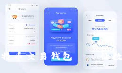探索安全便捷的比特币交易钱包——让数字货币管理更轻松