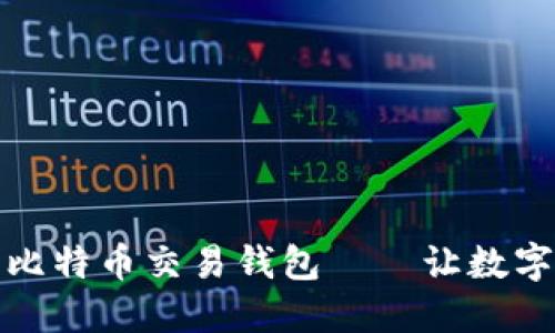探索安全便捷的比特币交易钱包——让数字货币管理更轻松