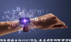如何选择安全的USDT钱包：