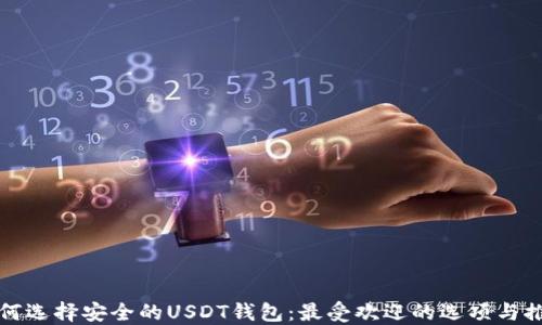 
如何选择安全的USDT钱包：最受欢迎的选项与推荐