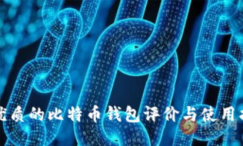 最优质的比特币钱包评价与使用指南