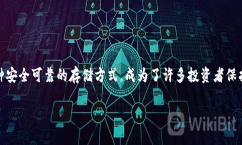 冷钱包如何使用方法

在当今数字化时代，越来越多的人选择投资和交易加密货币。然而，加密货币的安全问题也相伴而生。冷钱包作为一种安全可靠的存储方式，成为了许多投资者保护自己资产的重要工具。本文将详细介绍冷钱包的使用方法，并回答一些相关问题，帮助您更好地理解和使用冷钱包。

冷钱包使用指南：安全存储你的加密资产