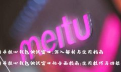 比特币核心钱包调试窗口