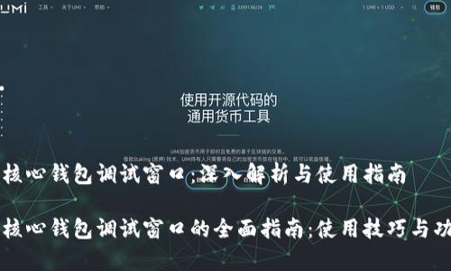 比特币核心钱包调试窗口：深入解析与使用指南

比特币核心钱包调试窗口的全面指南：使用技巧与功能解析