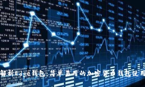 全面解析Edge钱包：简单易用的加密货币钱包使用指南