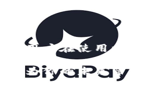   比特币钱包功能详解：连接技巧与安全设置 / 
 guanjianci 比特币, 钱包功能, 加密货币, 安全设置 /guanjianci 

### 什么是比特币钱包？
比特币钱包是用来存储、发送和接收比特币的工具，想象一下它就像是你现实生活中的钱包，但它储存的不是纸币而是数字货币。比特币钱包通过生成特定的私钥和公钥管理用户的比特币余额。简单来说，你的比特币实际上是存储在区块链上，而钱包则是你访问这些比特币的工具。

### 比特币钱包的基本功能
在进入比特币钱包的各种功能之前，我们先了解一下其基本的功能。通常的比特币钱包包含以下几个关键功能：
ul
    listrong存储比特币：/strong它是最基本的功能，通过生成地址来接收比特币。/li
    listrong发送比特币：/strong用户可以通过钱包将比特币发送到其他地址。/li
    listrong交易记录：/strong钱包会记录所有的交易历史，让用户能够查看他们的资金流动情况。/li
    listrong安全设置：/strong比特币钱包通常提供安全措施，比如多重签名和密码保护。/li
/ul

### 连上钱包功能的含义
提到“连上钱包功能”，我们可以从几个方面来理解。其实这可能和用户是否能方便地使用钱包相关，比如是否更改了连接方式，或者是新增加了什么功能，比如支持更多的交易平台或增强安全性。如今的比特币钱包，功能越来越丰富，用户体验也大幅提升。

### 如何连接比特币钱包
连接比特币钱包并不复杂，但确实有一些步骤需要注意。下面我会分别介绍热钱包和冷钱包的连接方法：

#### h4热钱包的连接方法/h4
热钱包是指在线的钱包，它连接到互联网。一般来说，用户只需下载相应的应用程序，注册账户，进行验证，然后就可以直接使用。步骤如下：
ol
    li下载比特币钱包应用。/li
    li按照指引进行注册。/li
    li设置安全密码，建议使用复杂的密码。/li
    li完成身份验证。/li
    li连接银行账户或信用卡，便可快速进行比特币交易。/li
/ol

#### h4冷钱包的连接方法/h4
冷钱包一般是指不直接连接互联网的硬件钱包。连接硬件钱包的步骤也非常简单：
ol
    li购买一个硬件钱包，比如Ledger或Trezor。/li
    li按说明书连接到你的电脑或手机。/li
    li下载官方钱包软件，进行初始化设置。/li
    li生成账号并设置密码。/li
    li备份私钥，确保安全性。/li
/ol

### 比特币钱包功能对用户的意义
比特币钱包的功能对于用户来说非常重要，尤其在当今，数字货币逐渐走入人们的生活。以下几个方面正是钱包带给用户的益处：
ul
    listrong安全性：/strong随着网络诈骗和盗窃事件的增多，安全性显得更加重要。好的钱包提供了多重验证机制，使得用户的资产能够得到有效保护。/li
    listrong便捷性：/strong用户可以快捷方便地进行比特币的转账与支付，还能实时查看账户余额，不必像传统银行那样等待处理。/li
    listrong追踪与管理：/strong通过钱包的交易记录，用户可以对自己的资金流动进行详细分析，帮助他们管理资产。/li
    listrong多样化的功能：/strong许多钱包不仅支持比特币，还支持其他加密货币。这样用户就能在一个地方管理多种数字资产，省时省力。/li
/ul

### 常见问题解答
在关于比特币钱包的常见问题中，有两个特别值得讨论：

#### h4问题1：比特币钱包安全吗？/h4
比特币钱包的安全性是很多用户关心的问题。一般来说，安全性主要取决于钱包的类型和用户的安全习惯。
例如，热钱包虽然方便，但因为连接互联网，面临的安全风险较大。为了确保安全，用户可以采取以下几种措施：
ul
    li使用带有多重认证的安全钱包。/li
    li务必定期更新钱包软件，以防止潜在的安全漏洞。/li
    li保持私钥的秘密和安全，不随意分享。/li
    li在高风险操作后及时转移资金到冷钱包，进一步提高安全性。/li
/ul
当然，冷钱包提供了更高的安全级别。因为它们物理上与互联网隔离，成为黑客攻击的难题。然而，冷钱包的使用者也需妥善保管好私钥，避免因遗失私钥而无法访问资金。

#### h4问题2：如何选择合适的比特币钱包？/h4
选择比特币钱包时，用户应该考虑以下几个因素：
ol
    listrong安全性：/strong寻找经过良好认证的品牌，例如Ledger、Trezor等。/li
    listrong易用性：/strong UI设计友好的钱包能让新用户更容易上手。/li
    listrong费用：/strong关注各类交易费用，有些钱包可能在低成本和高隐私间找到平衡。/li
    listrong支持的币种：/strong如果你不仅仅想使用比特币，而是有多种加密货币需求，最好选择一个支持多币种的钱包。/li
/ol

### 总结
比特币钱包无疑是进入加密货币世界的重要工具。通过不断发展和改进的技术，钱包正在为用户提供更安全、更方便的服务。希望每位用户在使用比特币钱包的过程中，都能关注安全，合理选择合适的工具，以更好地体验数字货币带来的机遇。

以上信息若能帮助你更好地理解比特币钱包功能及其连接方式，真是太好了。在这个快速发展的时代，懂得如何运用这些工具，也许会为你的未来带来意想不到的惊喜。